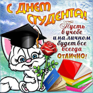 Красивая открытка день студента