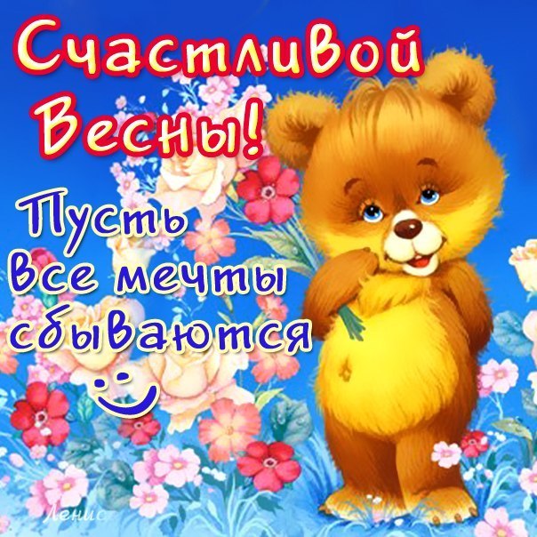 Счастливой весны в картинках