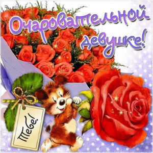 Очаровательной девушке