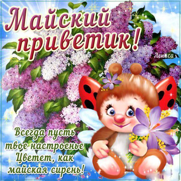 Майский приветик открытка с фразами