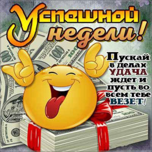 Посмотреть бесплатные открытки на неделю
