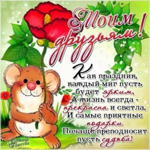 Необыкновенно мигающие открытки друзьям