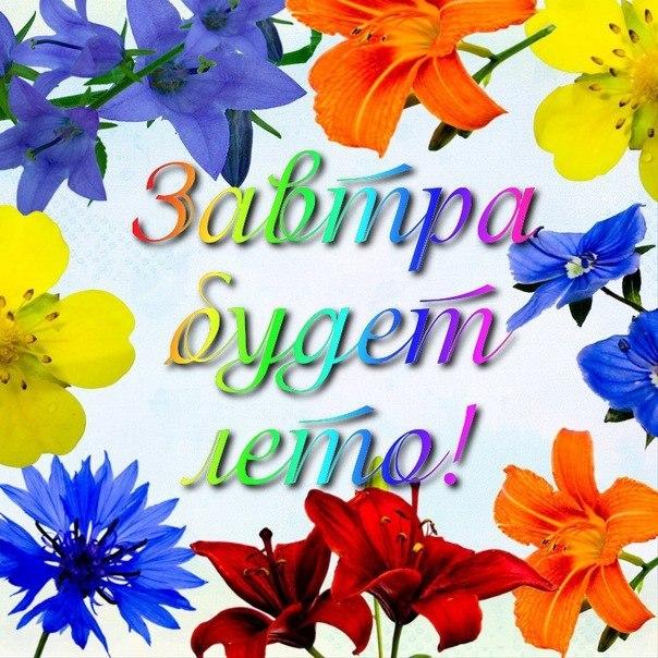 Завтра лето