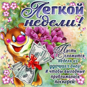 С добрым пожеланием легкой недели