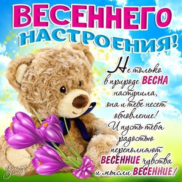Весеннее настроение на картинках с фразами