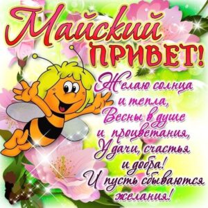 Открытки прикольные майский привет
