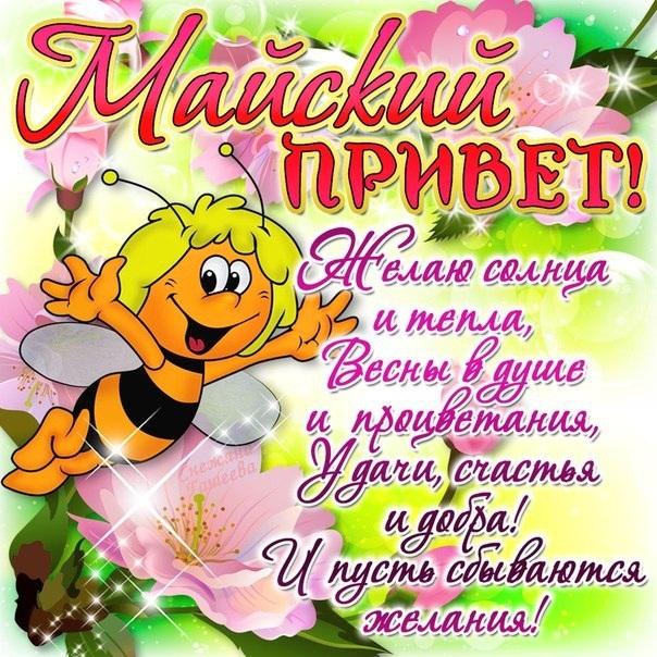 Майский привет открытка с фразами