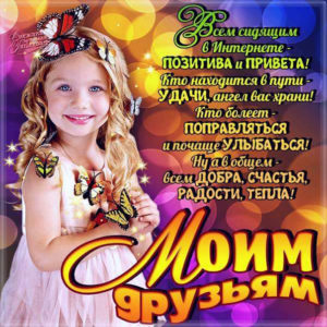 Открытка позитива и привета всем