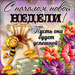 Милое пожелание на новую неделю