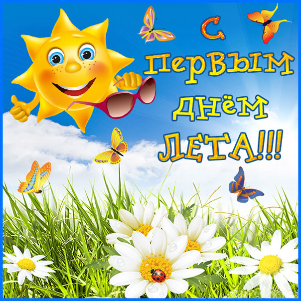 1 день лета
