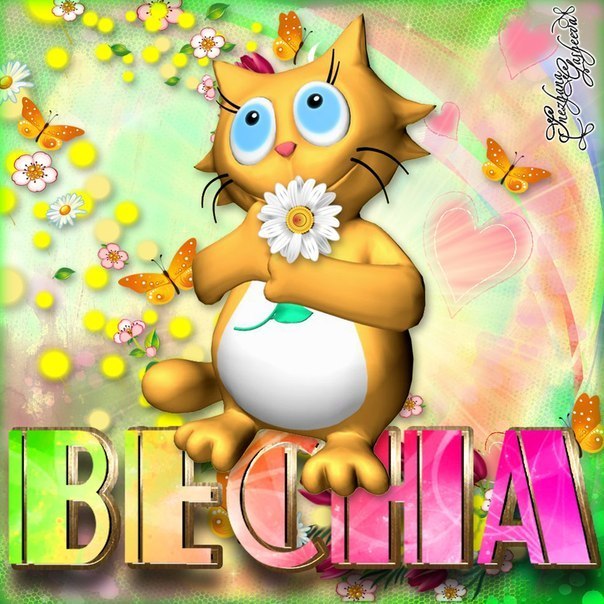 Весна открытка красивая яркая