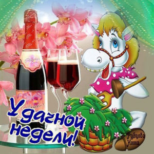 Открытки цветные удачной недели