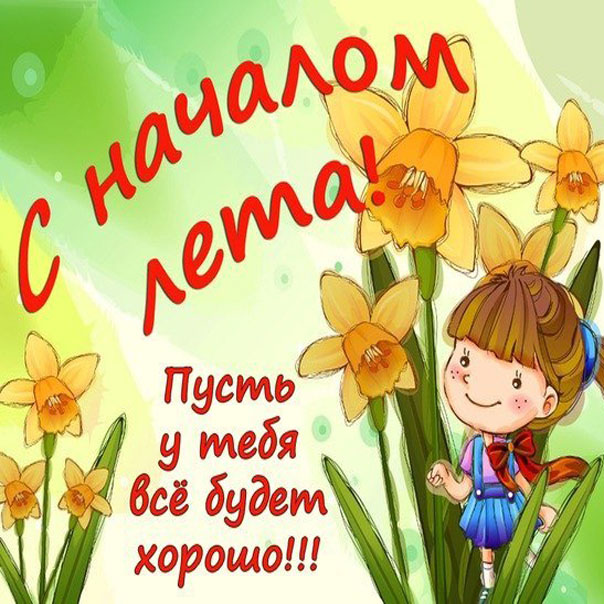 Гиф с началом лета