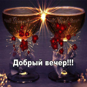 Добрый вечер