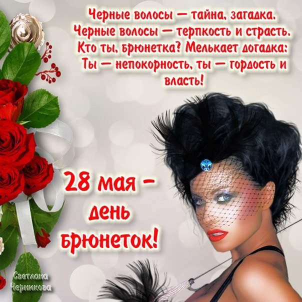 Картинки день брюнеток с розами и стихом