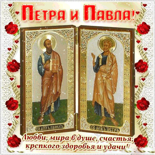 Открытка день апостолов Петра и Павла