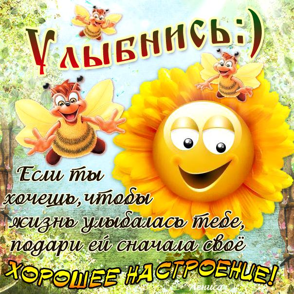 Хорошее настроение улыбка в открытках