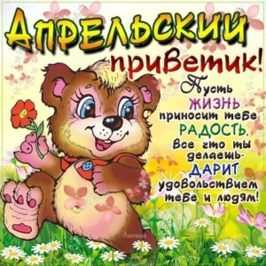 Красочные открытки апрельский привет