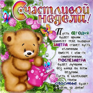 Показать бесплатные gif открытки счастливой недели
