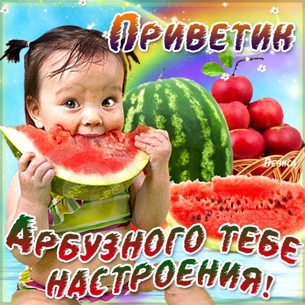 Летнее настроение, арбузное
