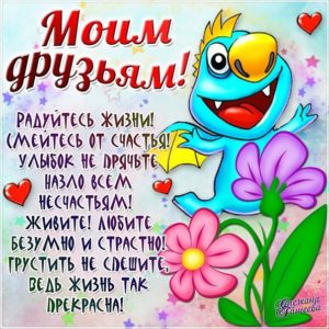 Музыкальное поздравление друзьям