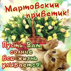 Картинки гиф мартовский привет