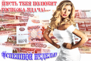 Приятной недели друзья