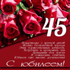 Открытка с юбилеем 45 лет