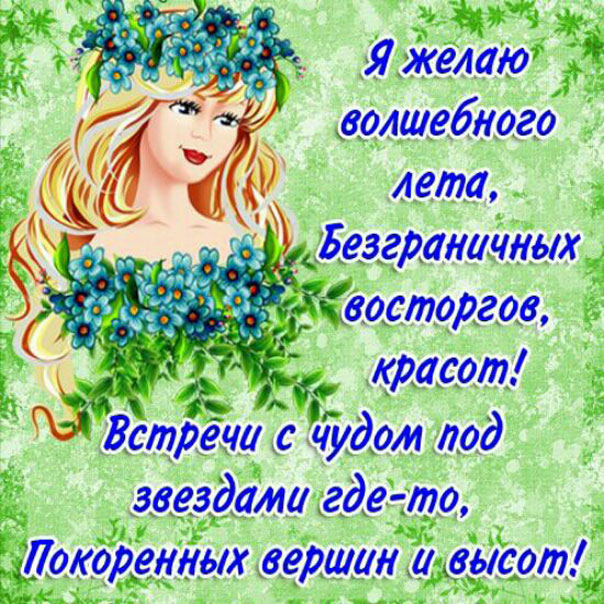 Пожелание с летом