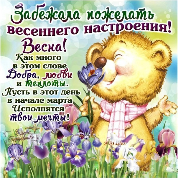 Пожелание весеннего настроения в картинках