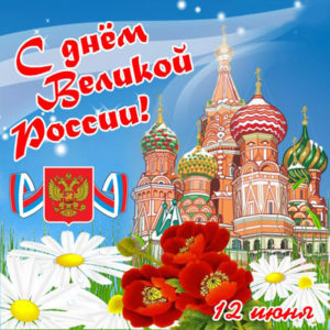 С днем Великой России