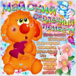 Онимашки сердечный привет