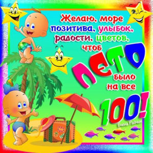 С 1 днем лета открыточки