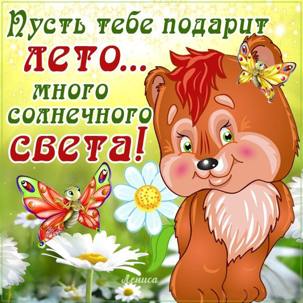 Лето открытка пожелание