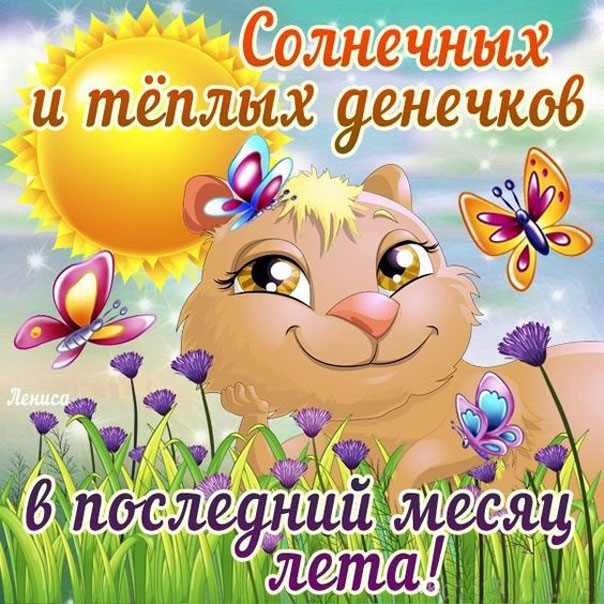 Последний месяц лета картинка
