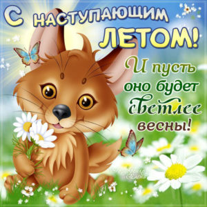 Изумительные открытки лето наступает