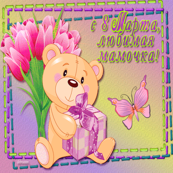 Открытки с 8 Марта