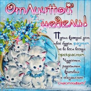 Открытка легкой недели