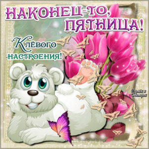 Открытка наконец то пятница