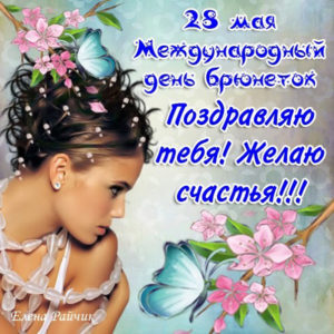 Про брюнеток открытка