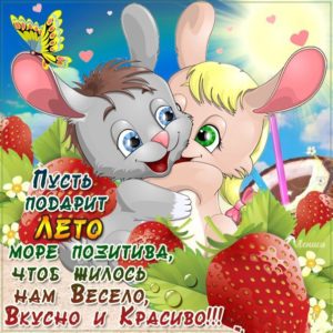 Большие открытки чудесного тебе лета