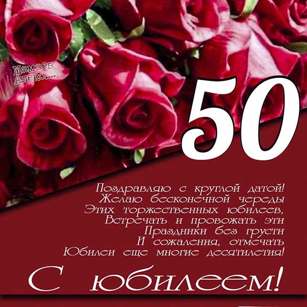 Открытки и gif картинки с юбилеем 50 лет