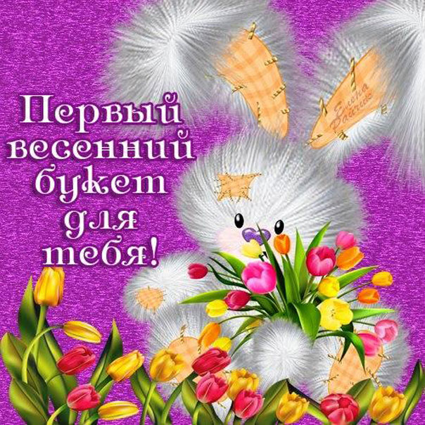 Яркая открытка весенний букет тебе