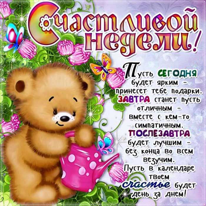 счастливой недели