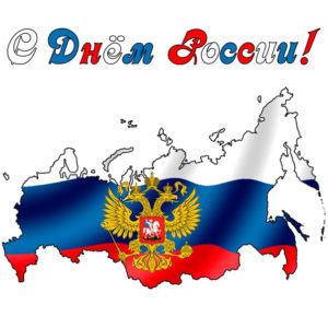Открытка с днем России