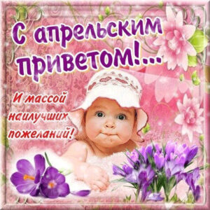 Самые добрые открытки апрельский привет