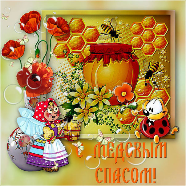 Открытки Медовый спас