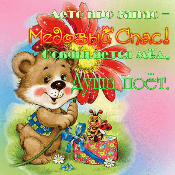 Мерцающие открытки Медовый спас
