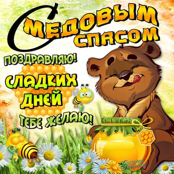 Медовый спас открытка гиф