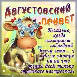 Пожелания на август месяц